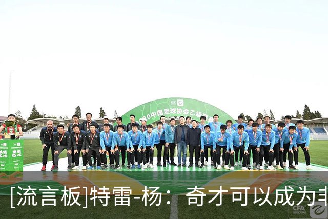 [流言板]特雷-杨：奇才可以成为非常特别的球队